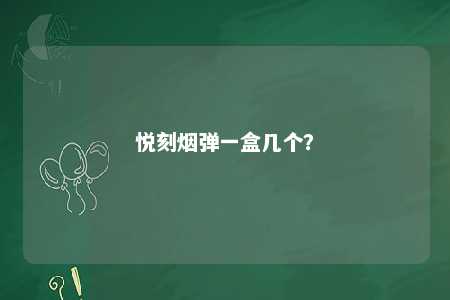 悦刻烟弹一盒几个�？ 